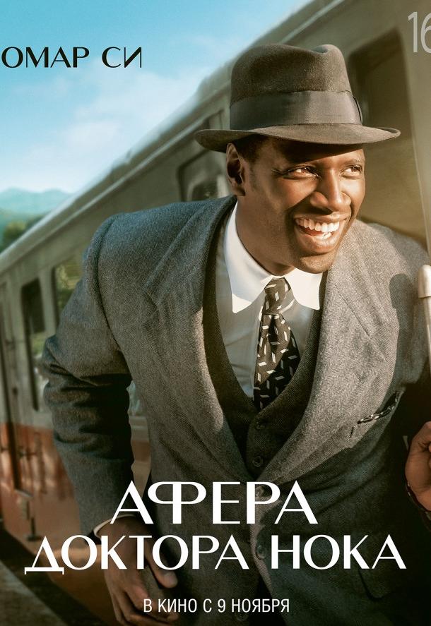 Фильм Афера доктора Нока (2017) смотреть онлайн