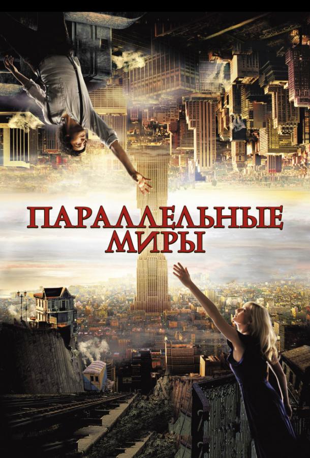 Фильм Параллельные миры 2012 смотреть онлайн с Кирстен Данст и Джимом Стёрджессом