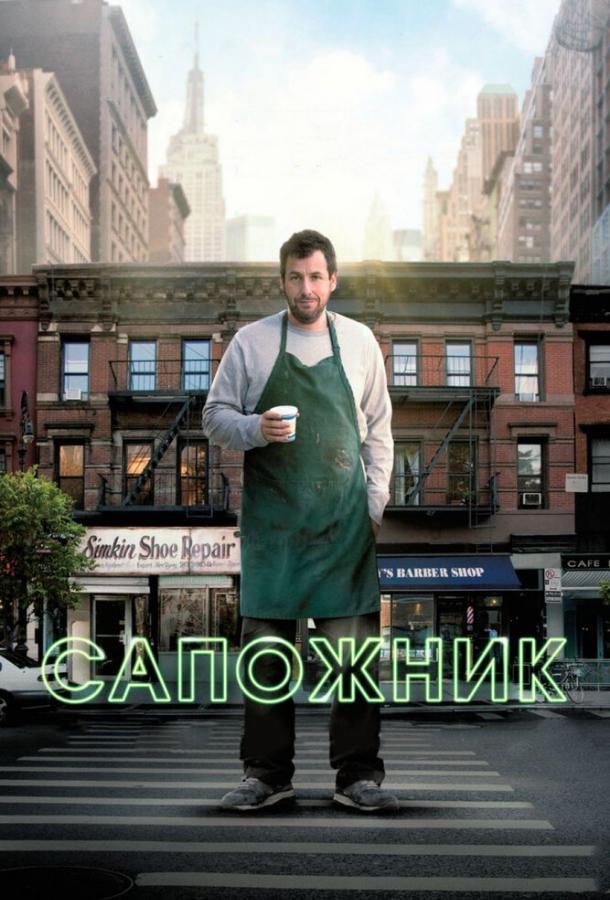 Фильм Сапожник (2014) смотреть онлайн